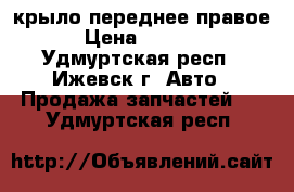 kia cerato крыло переднее правое › Цена ­ 1 500 - Удмуртская респ., Ижевск г. Авто » Продажа запчастей   . Удмуртская респ.